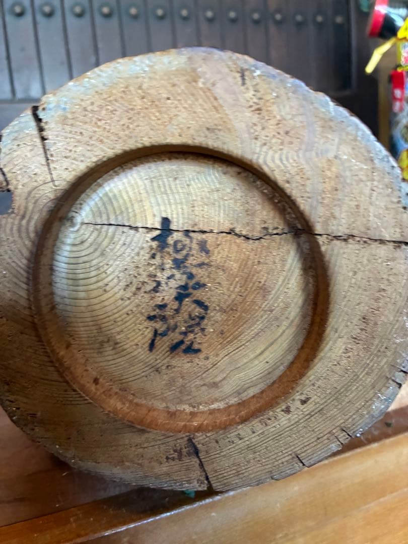 極楽院の焼印のある古材　一輪挿し　廃材