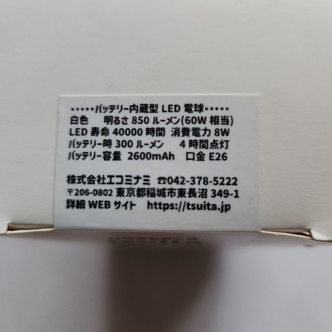 停電しても消えない LED電球　バッテリー内蔵型　tsuita　4個セット