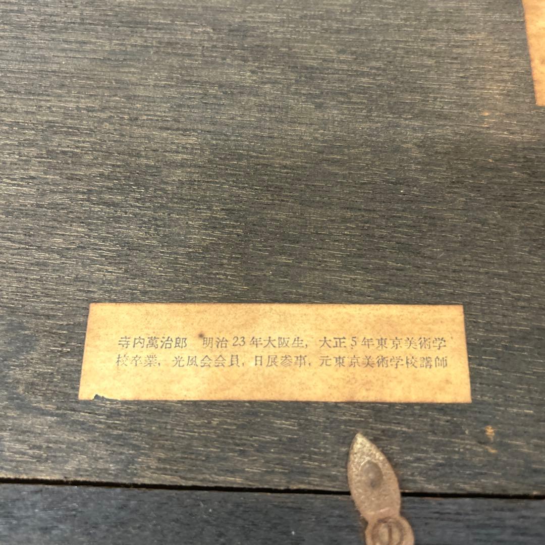 日本画 風景画 茶色と金色のフレーム　寺内萬次郎作家