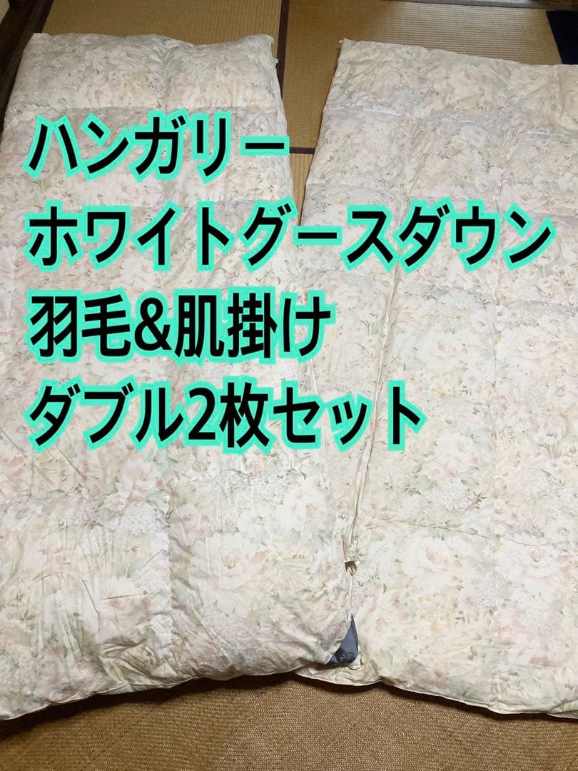 【ハンガリー産ホワイトグースダウン】羽毛&肌掛け ダブルサイズ 2枚セット