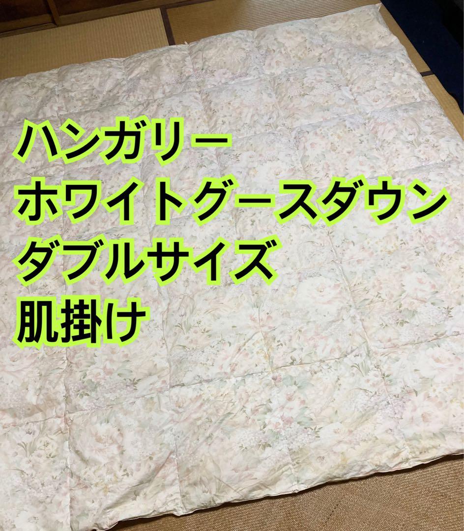 【ハンガリー産ホワイトグースダウン】羽毛&肌掛け ダブルサイズ 2枚セット