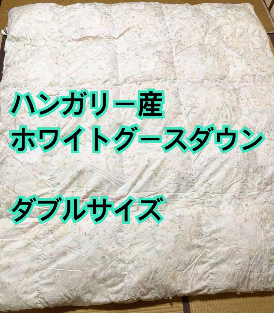 【ハンガリー産ホワイトグースダウン】羽毛&肌掛け ダブルサイズ 2枚セット