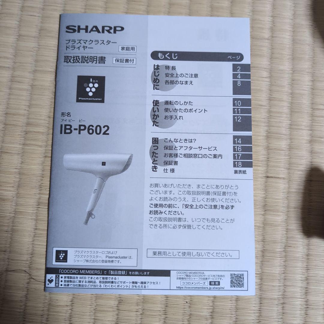 SHARP IB-P602 ヘアドライヤー