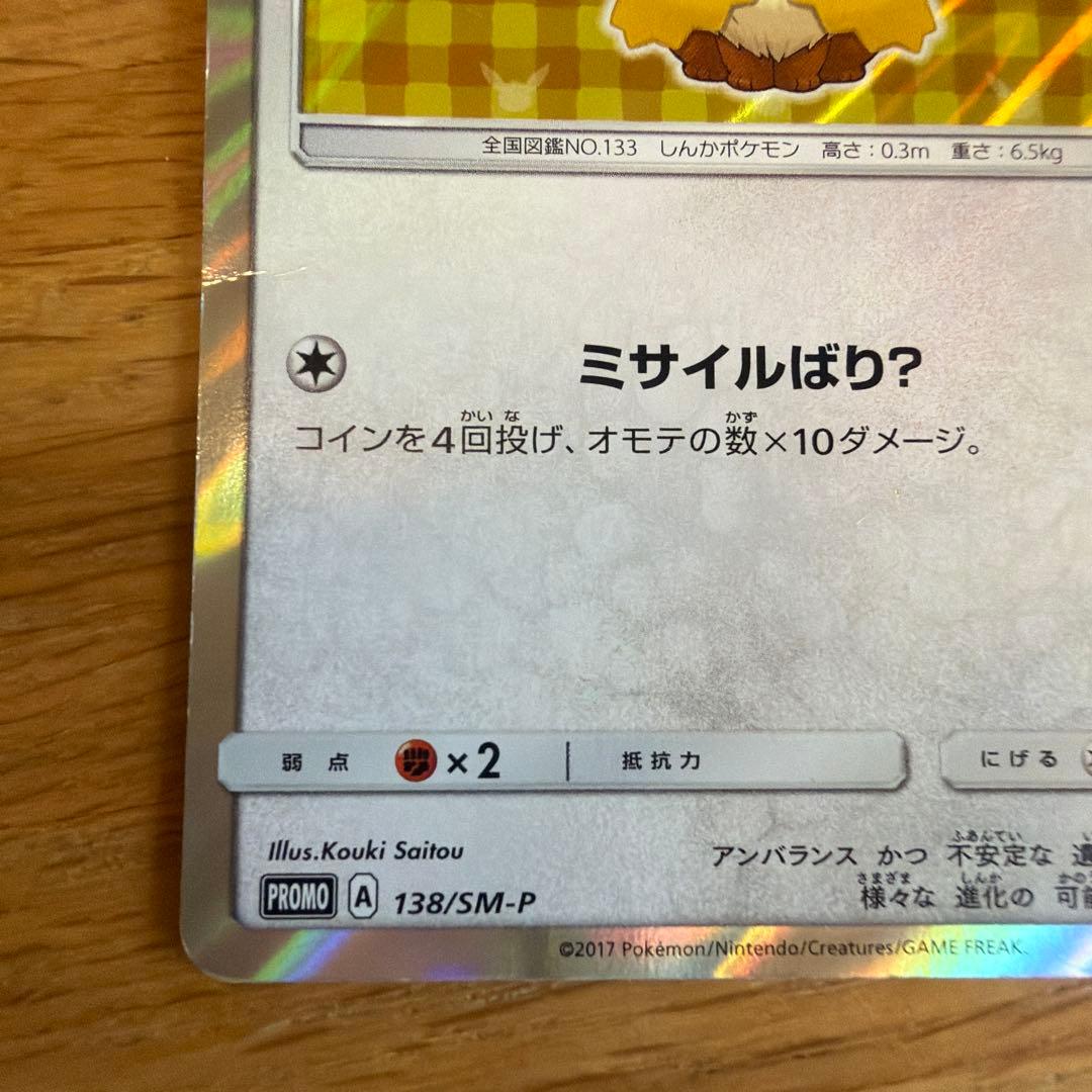 ポンチョを着たイーブイ T138/SM-P