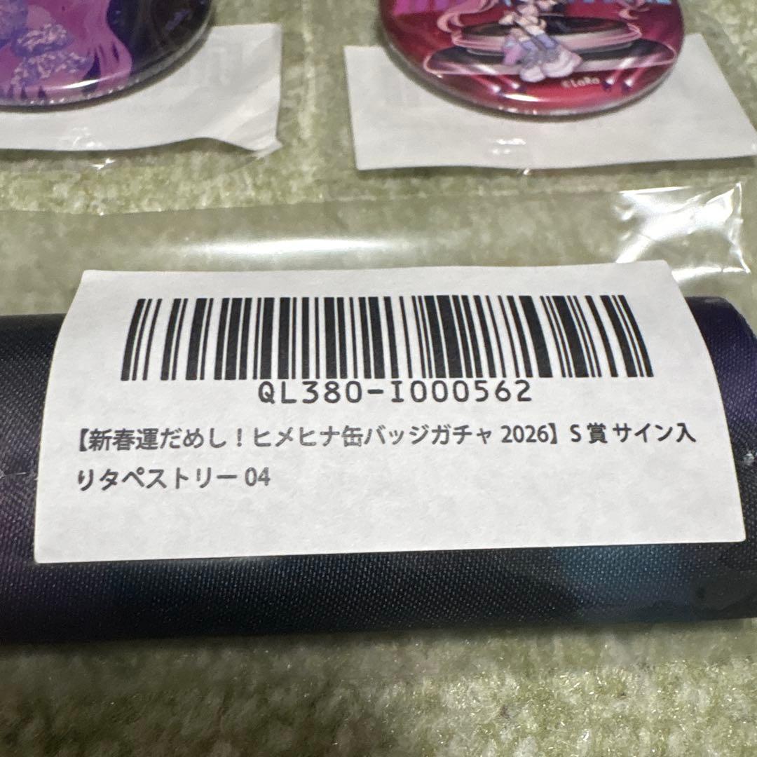 新春運だめし!ヒメヒナガチャ2026 S賞サイン入りタペストリー 缶バッチ43個