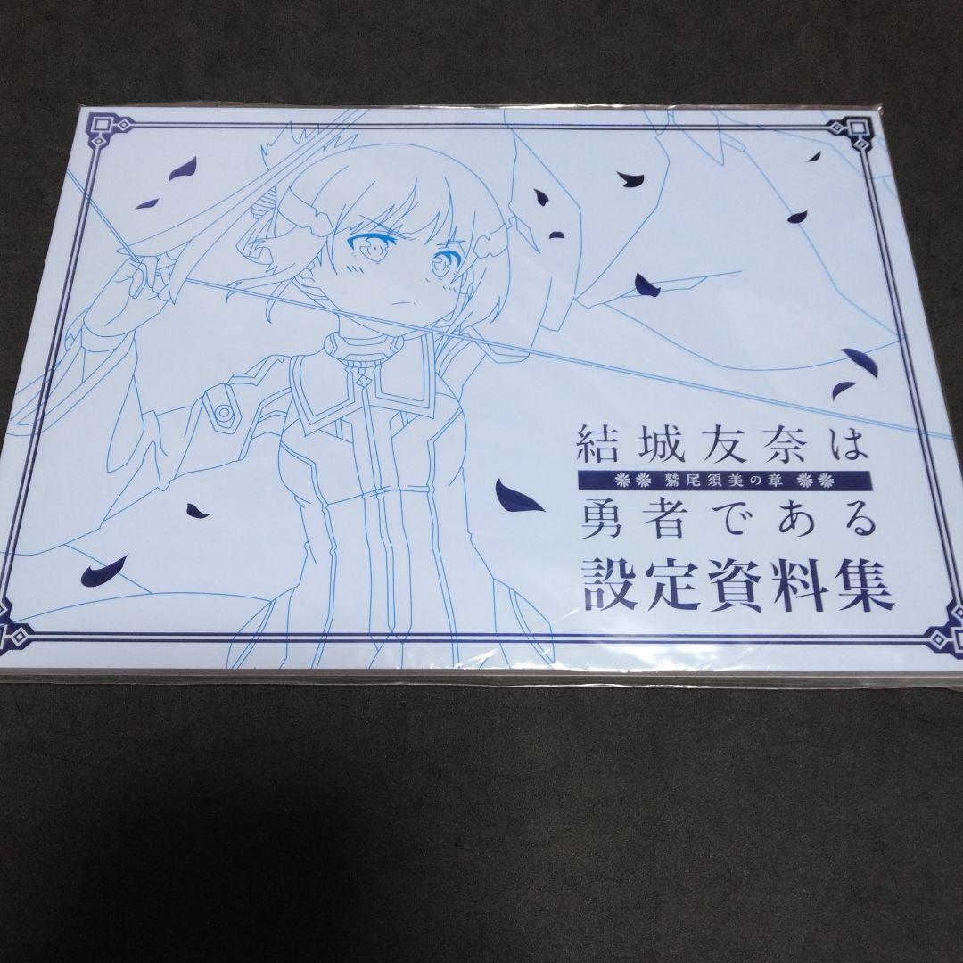 結城友奈は勇者である　設定資料集　複製原画　ミニ色紙　デスクマット　きゃにめ