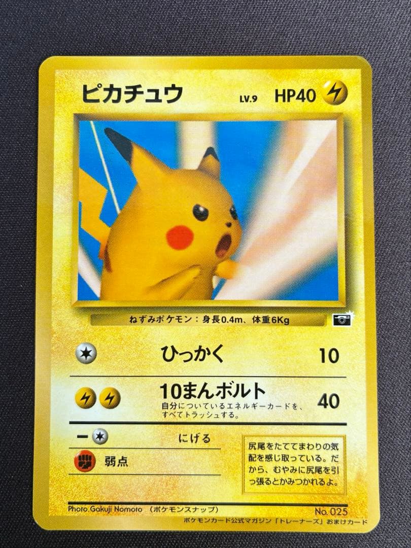 ピカチュウ 旧裏 プロモーションカード「ポケモンカードトレーナーズVol.1」