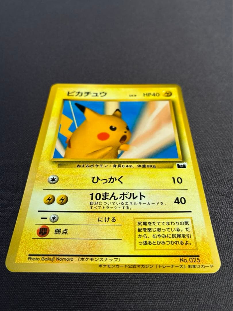 ピカチュウ 旧裏 プロモーションカード「ポケモンカードトレーナーズVol.1」