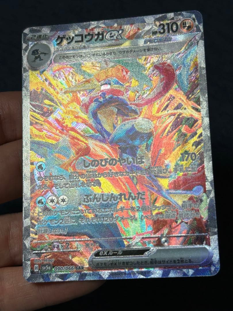 ゲッコウガex SAR SV5a クリムゾンヘイズ 090/066