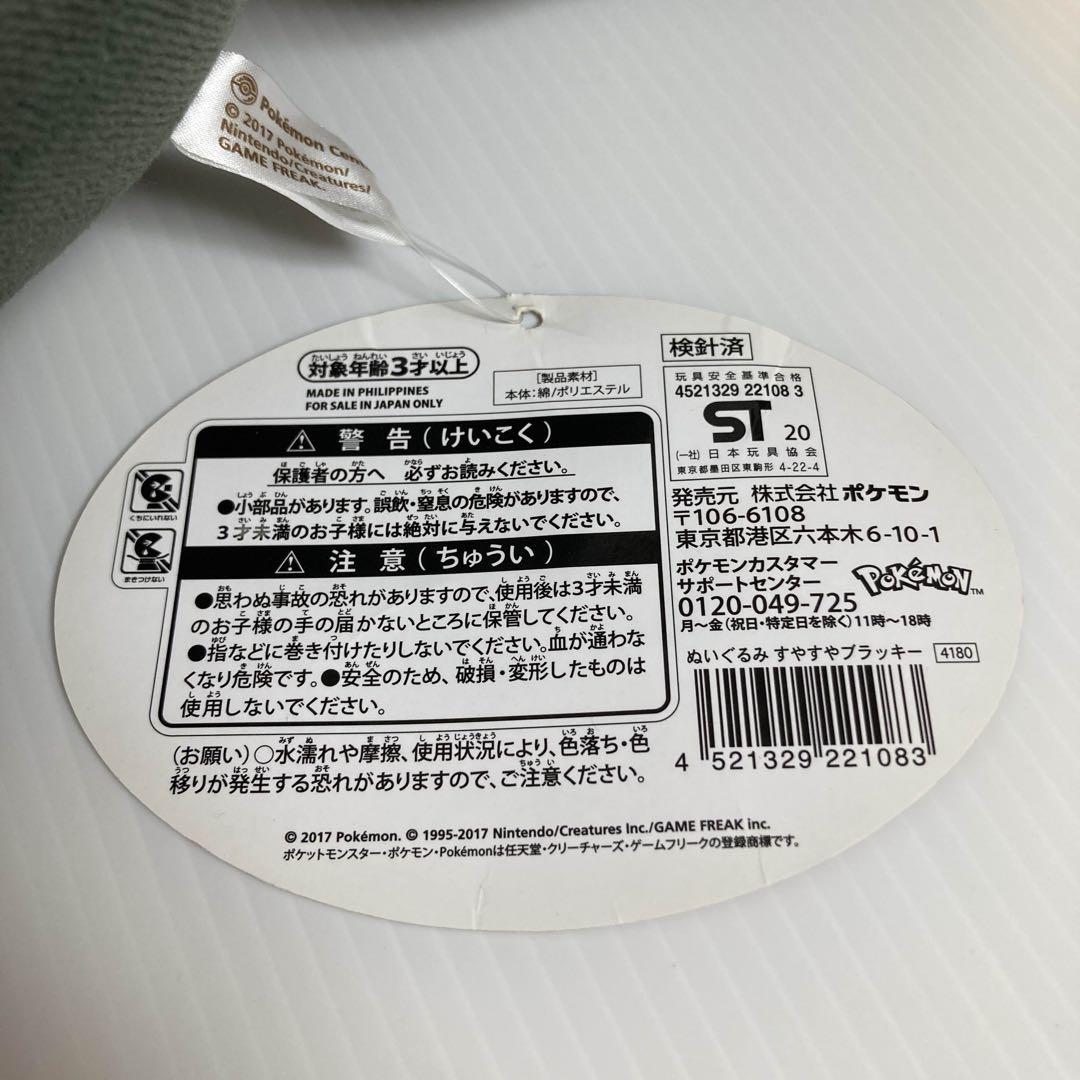ブラッキー すやすや ぬいぐるみ タグ付き 2017 ポケモンセンター ①