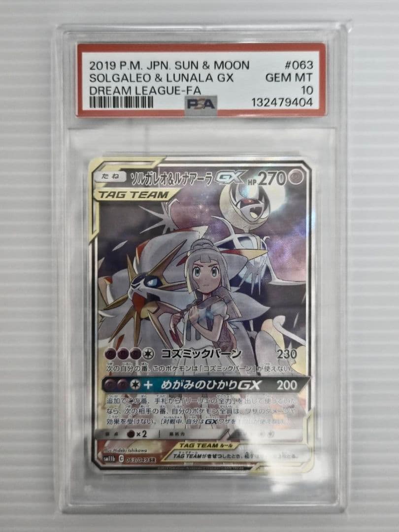 PSA10 ポケモンカード ソルガレオ&ルナアーラGX SR ドリームリーグ