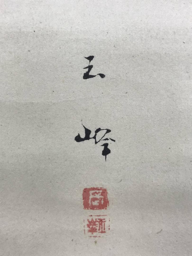 真作/長谷川玉峰/時雨田家図/山水図/5月掛け/掛軸☆宝船☆AE-420