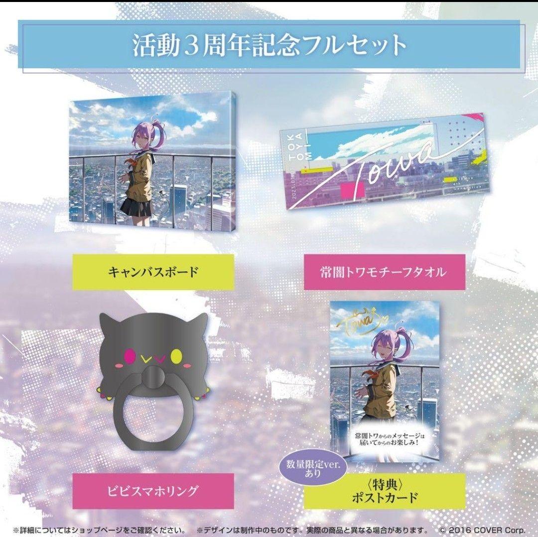 常闇トワ3周年記念フルセット 数量限定ver.