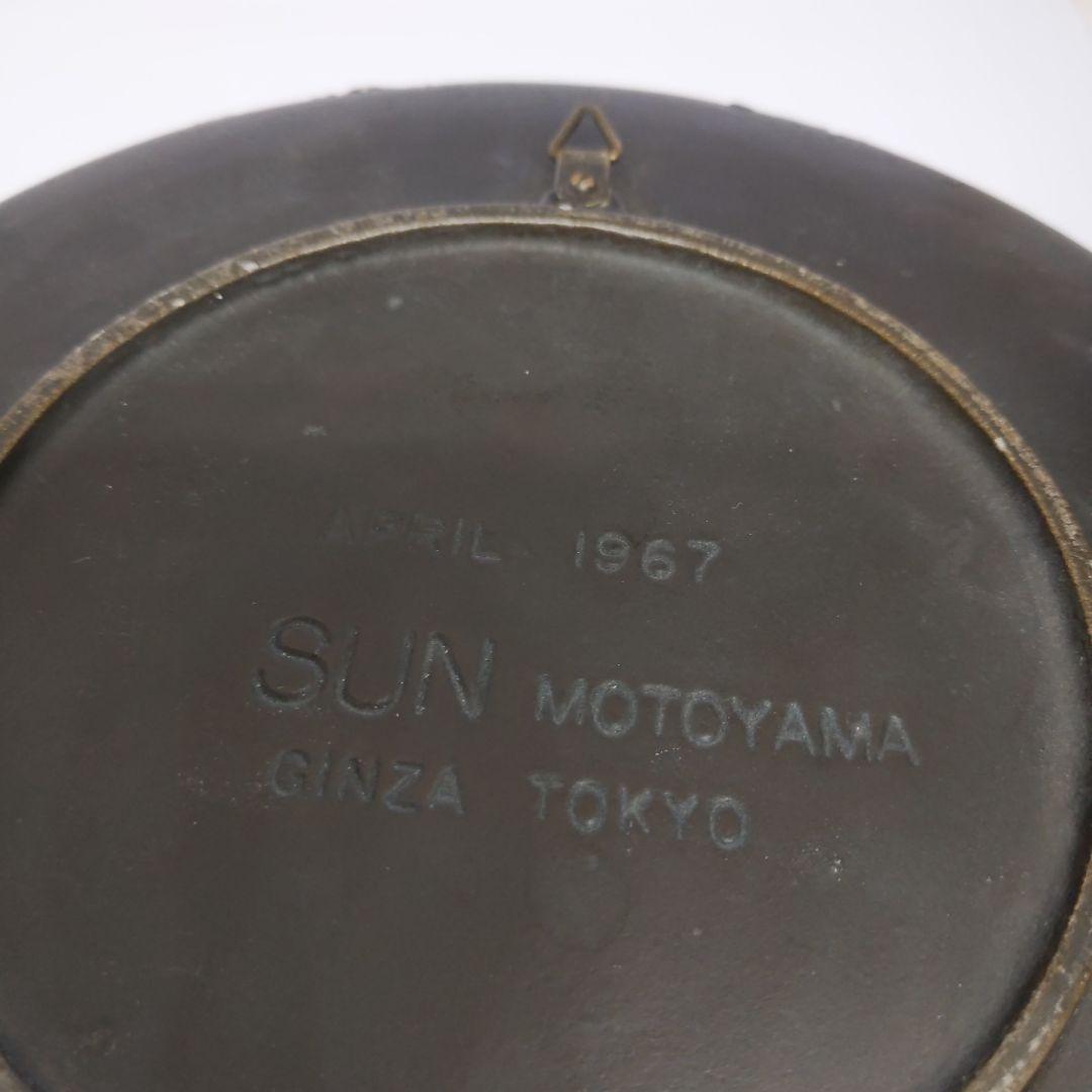 SUN MOTOYAMA ブロンズ皿 1967年製
