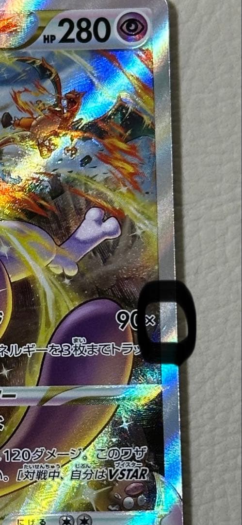 ミュウツーVSTAR SAR S12a VSTARユニバース 221/172 。