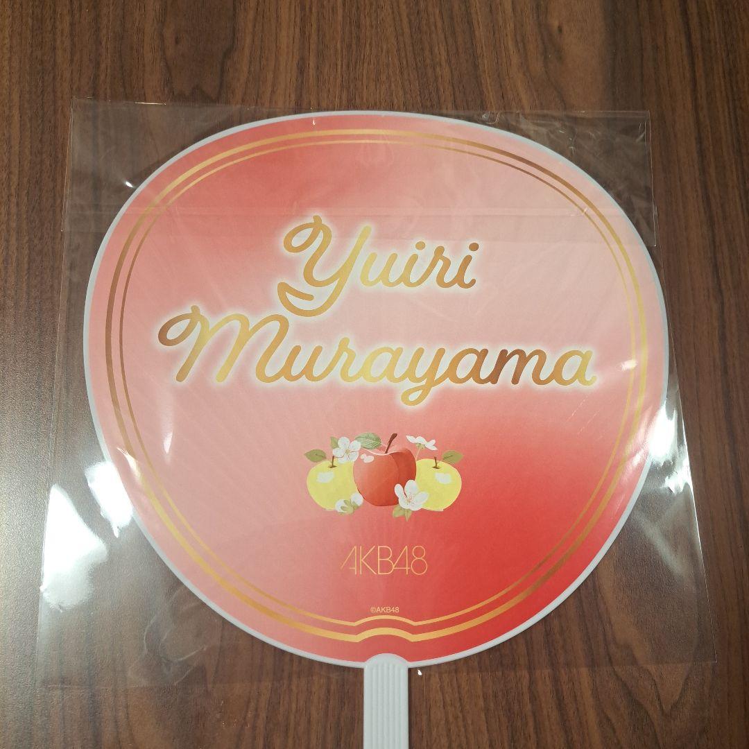 AKB48 SPECIALくじ 直筆サイン入りうちわ賞 村山彩希