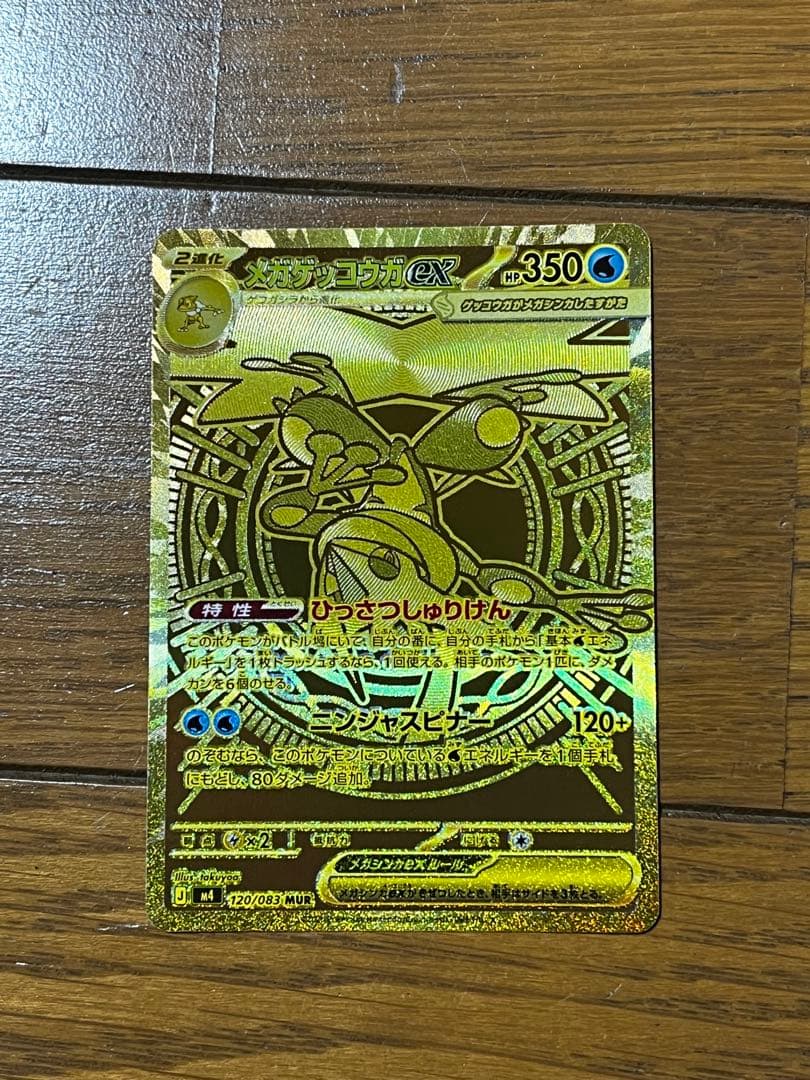 メガゲッコウガEX MUR 新品未使用