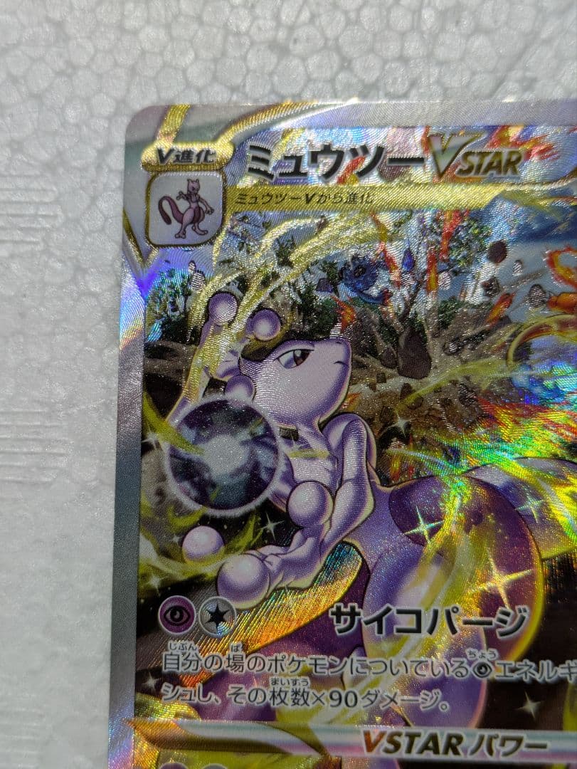 ミュウツーVSTAR SAR Vスターユニバース 221/172