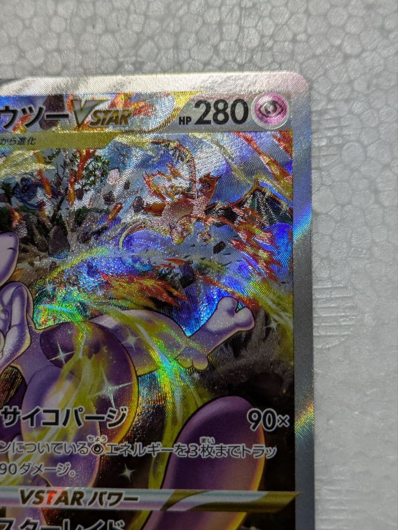 ミュウツーVSTAR SAR Vスターユニバース 221/172