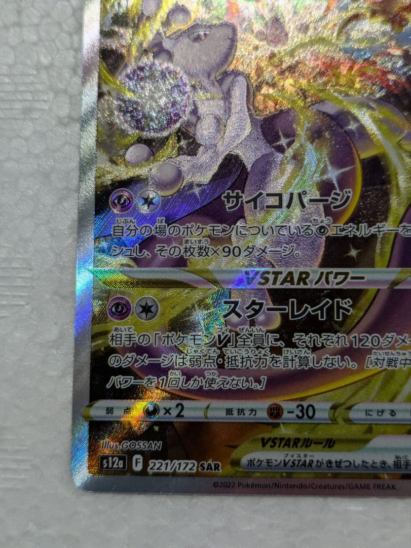 ミュウツーVSTAR SAR Vスターユニバース 221/172