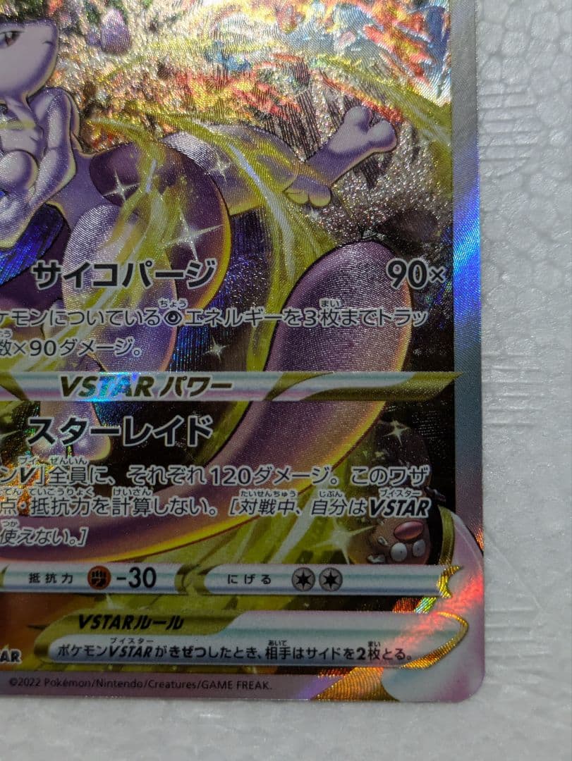ミュウツーVSTAR SAR Vスターユニバース 221/172