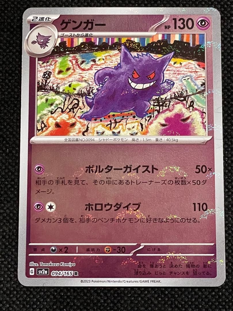 ポケモンカード 151 ゲンガー モンスターボールミラー 4枚