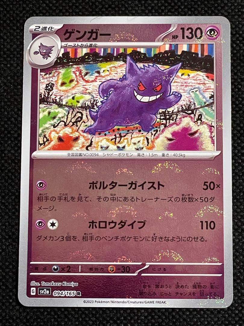 ポケモンカード 151 ゲンガー モンスターボールミラー 4枚