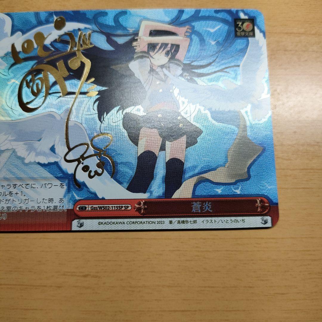 ヴァイスシュヴァルツ　蒼炎 SP 電撃文庫 灼眼のシャナ