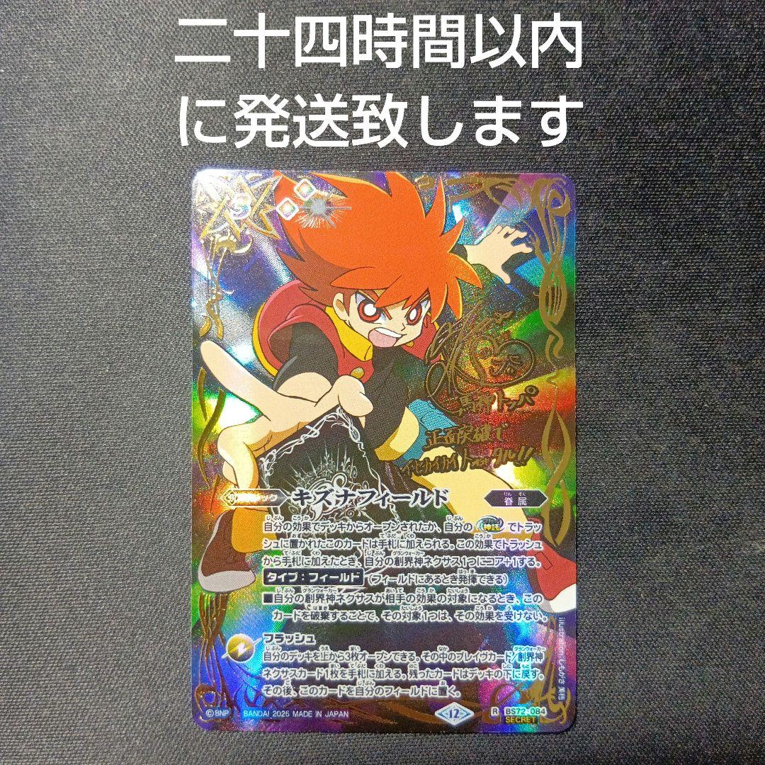 バトルスピリッツ　キズナフィールド　馬神トッパ　シークレット