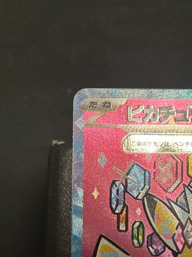 A*読様 ピカチュウex SAR メガドリームex収録