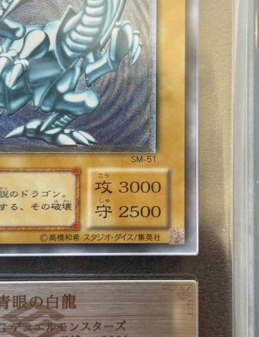 青眼の白龍 レリーフ ARS8 遊戯王 SM-51