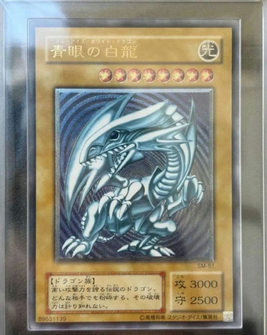青眼の白龍 レリーフ ARS8 遊戯王 SM-51