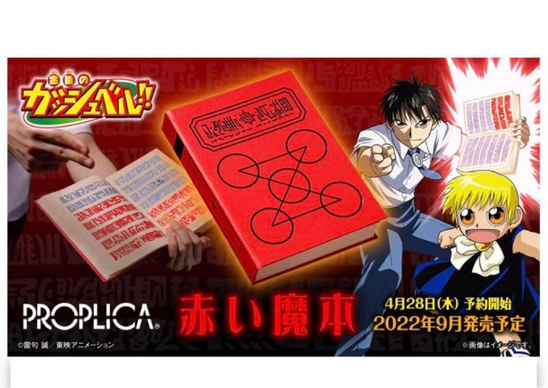 金色のガッシュ　赤い魔本　PROPLICA  希少　ガッシュベル