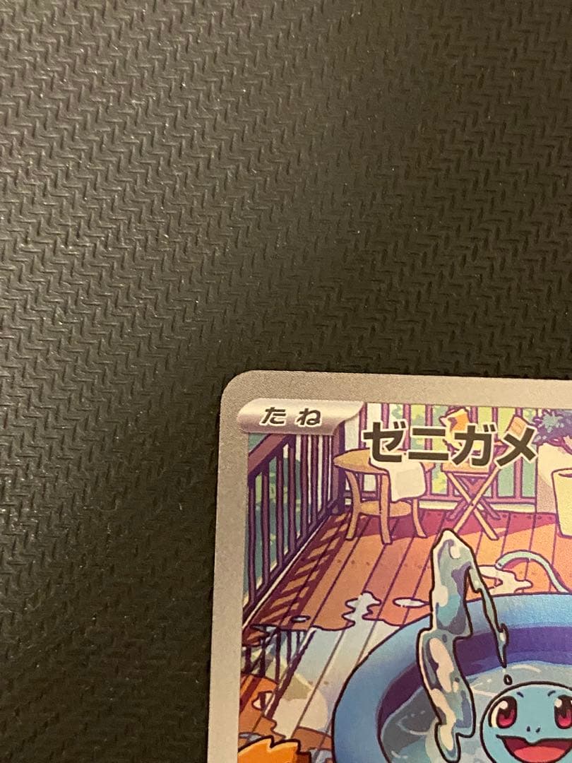ゼニガメ ar 057/049 ポケモンカード