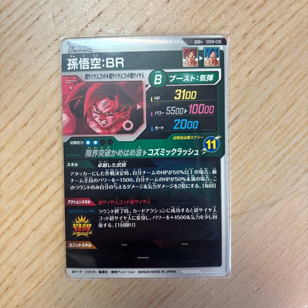 ダイバーズ　孫悟空:BR パラレル　美品　SDV8-035