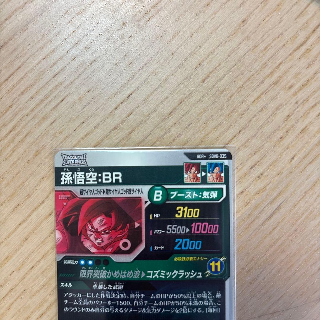 ダイバーズ　孫悟空:BR パラレル　美品　SDV8-035