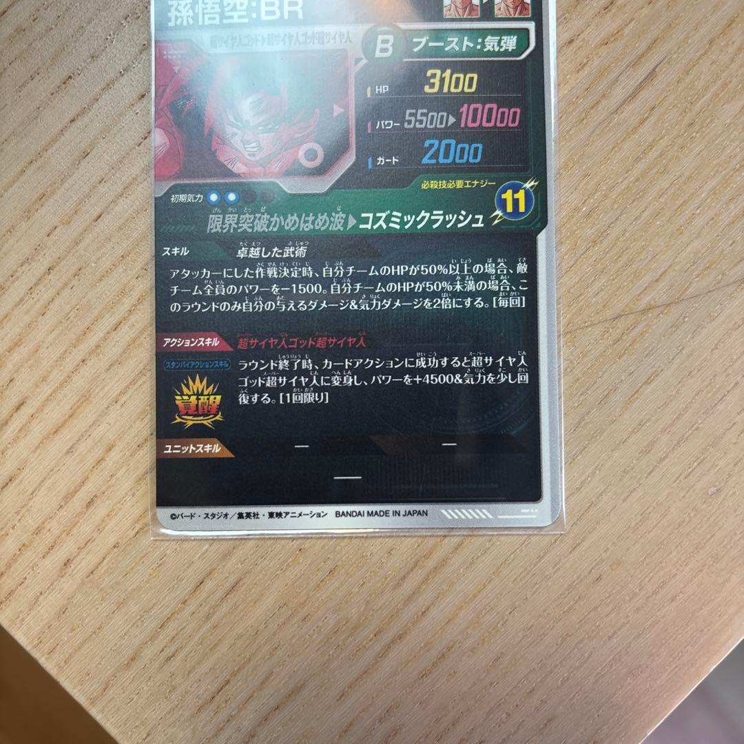 ダイバーズ　孫悟空:BR パラレル　美品　SDV8-035