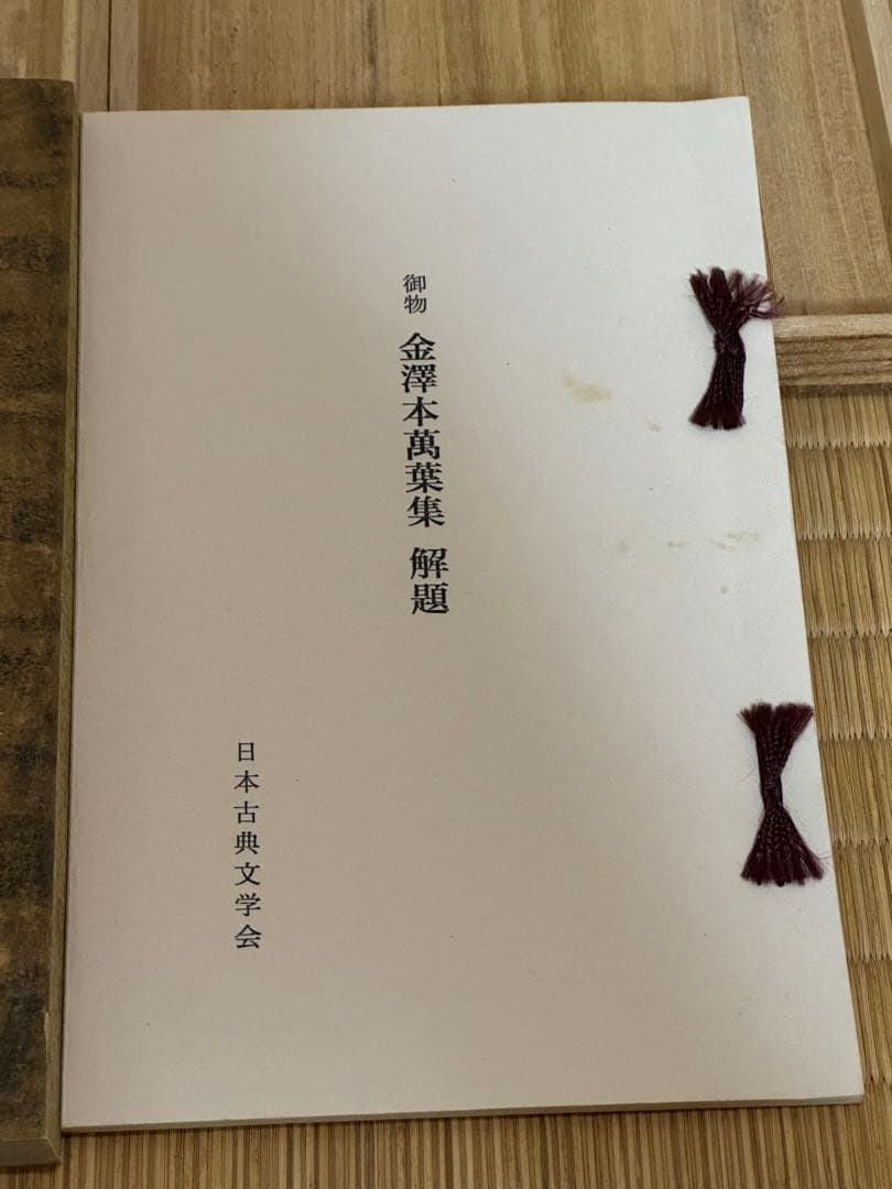 「萬葉集 金澤本」 （金沢本万葉集）日本古典文学館 解題付
