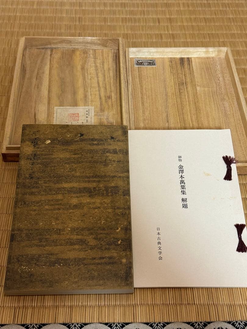 「萬葉集 金澤本」 （金沢本万葉集）日本古典文学館 解題付