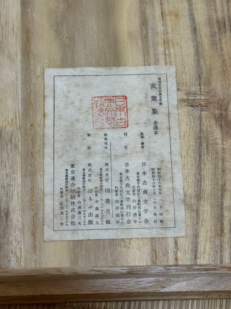 「萬葉集 金澤本」 （金沢本万葉集）日本古典文学館 解題付