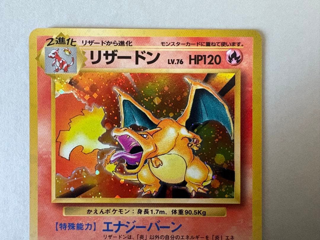 【旧裏】　ポケモンカード　リザードン