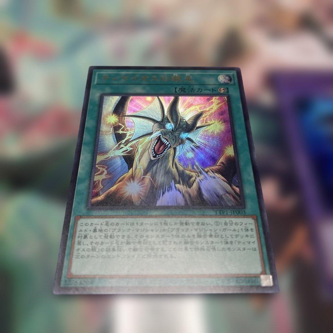 遊戯王 ティマイオスの眼光 滅びの黒魔術師 ウルトラ 2枚セット