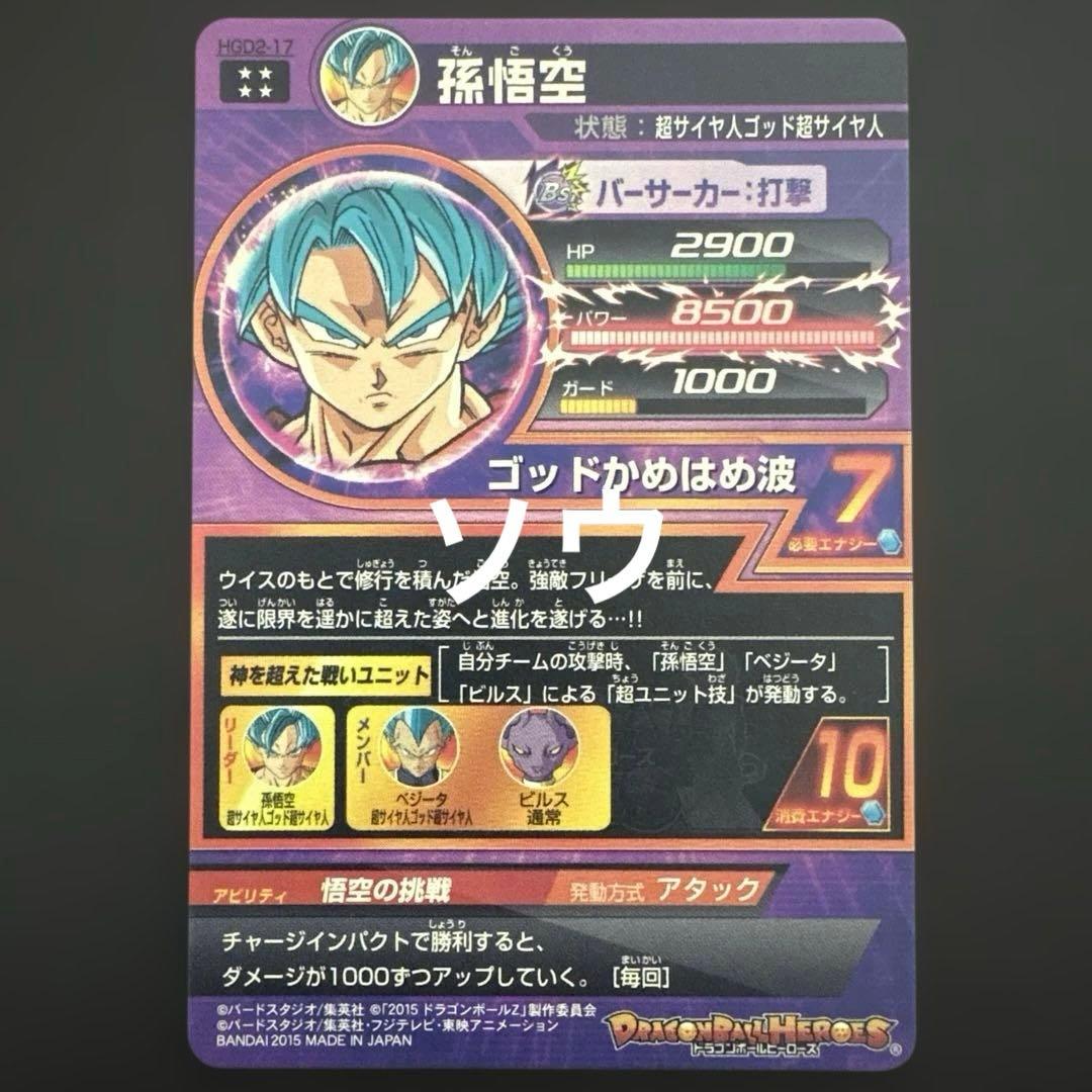 スーパードラゴンボールヒーローズ HGD2-17 孫悟空④