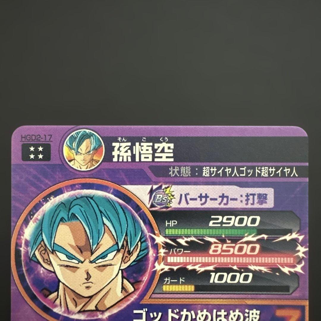 スーパードラゴンボールヒーローズ HGD2-17 孫悟空④