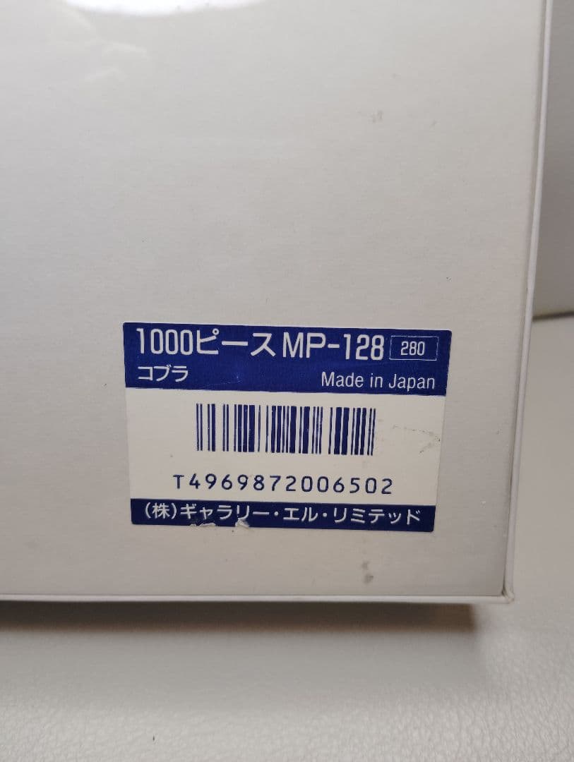 ジグソーパズル 1000ピース「光る！蓄光ペーパーパズル コブラ」未開封