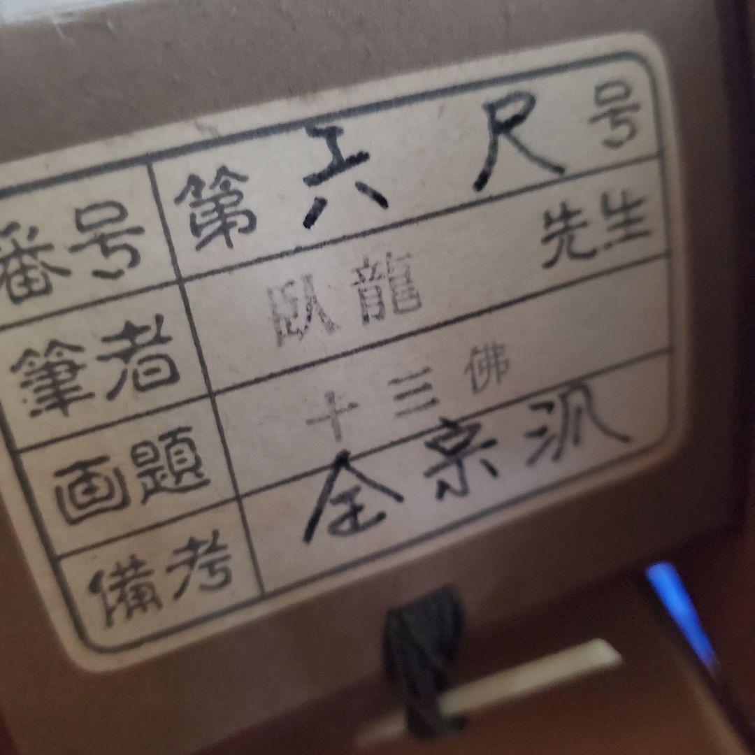 掛軸　十三佛　臥龍作　全宗派　木箱入り