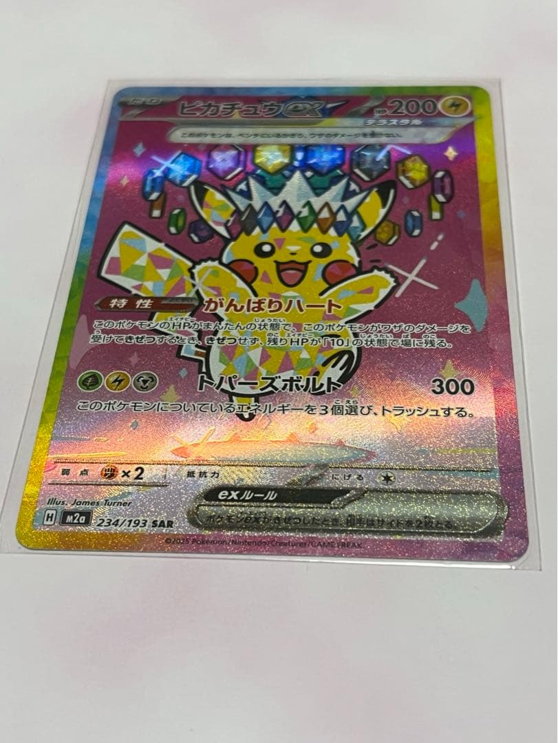 [美品] ピカチュウex SAR 234/193 ワンオーナー品 メガドリーム