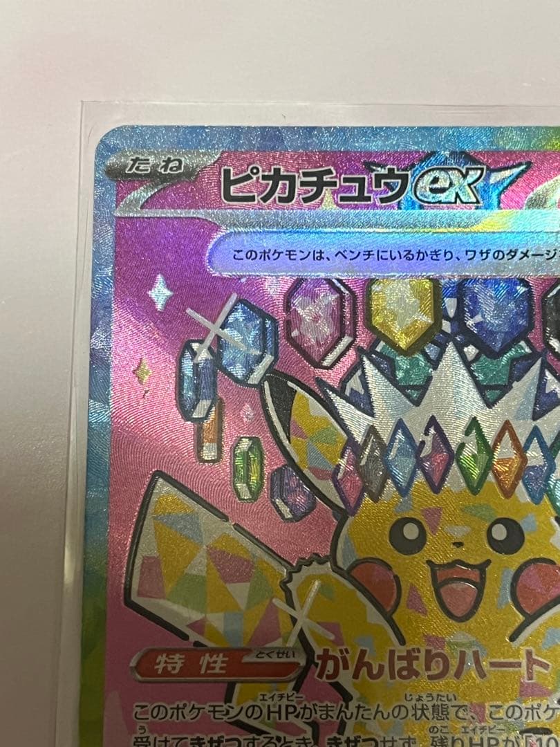 [美品] ピカチュウex SAR 234/193 ワンオーナー品 メガドリーム