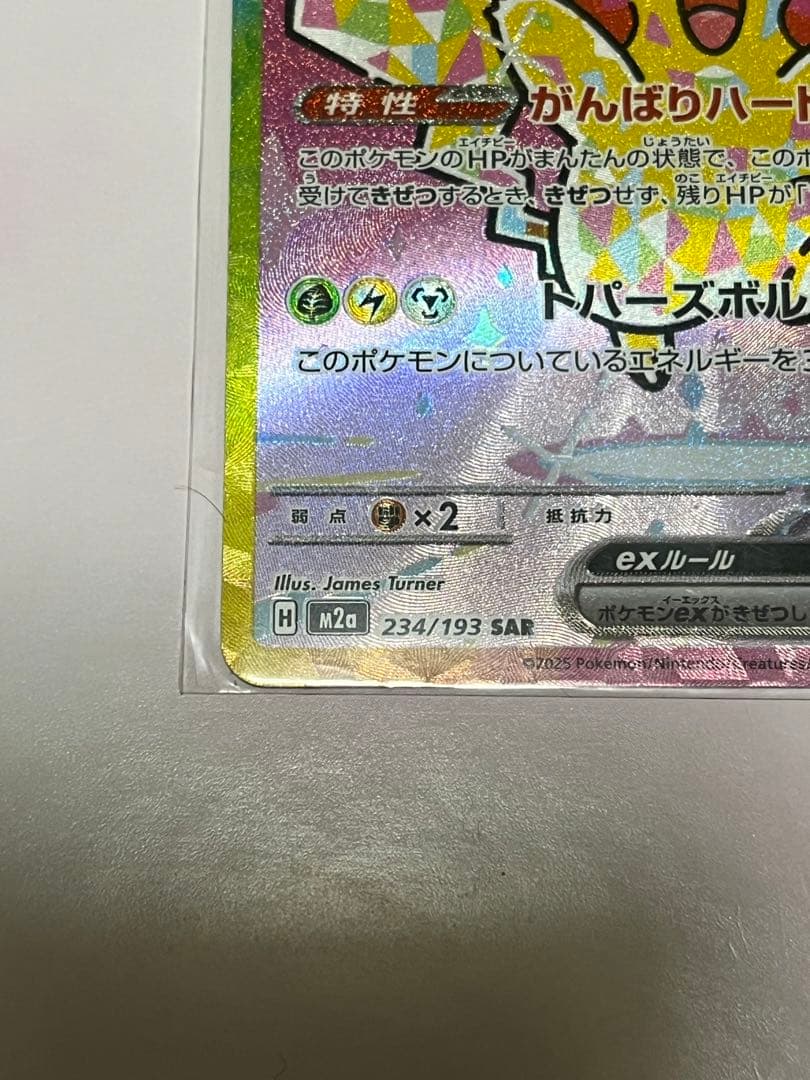 [美品] ピカチュウex SAR 234/193 ワンオーナー品 メガドリーム