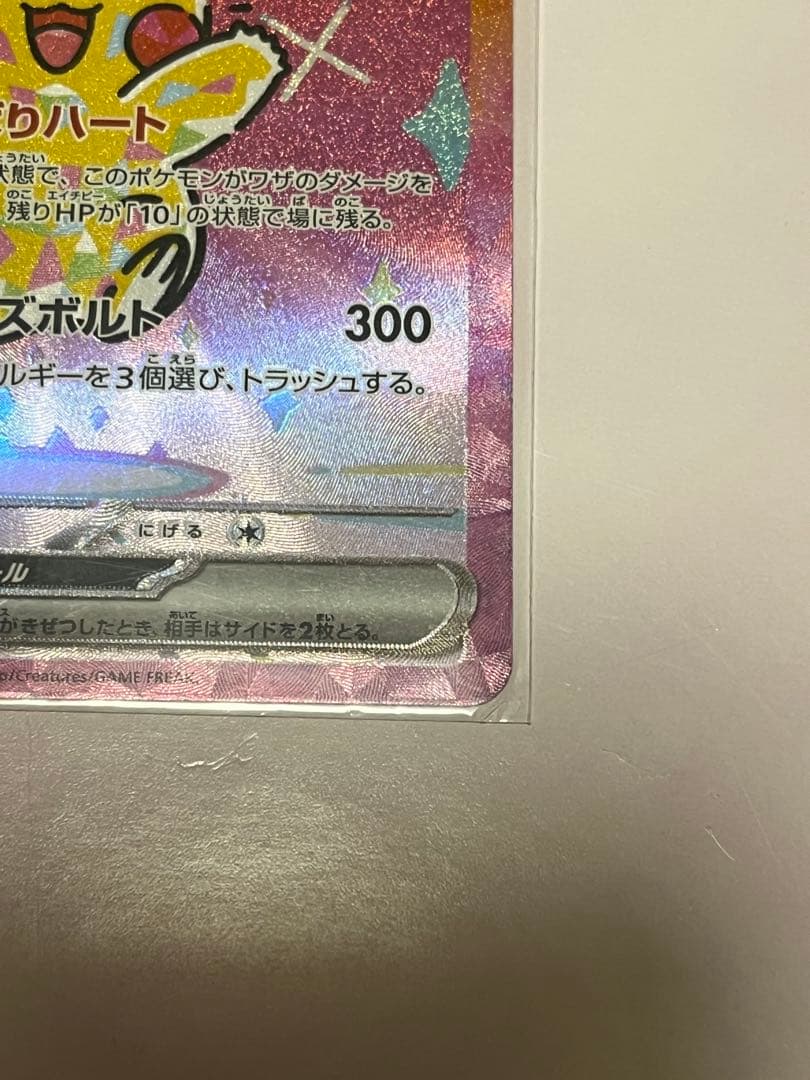 [美品] ピカチュウex SAR 234/193 ワンオーナー品 メガドリーム